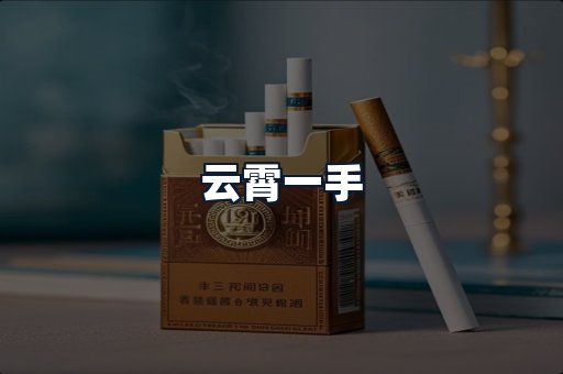 云霄一手